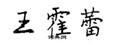 曾慶福王霍蕾行書個性簽名怎么寫