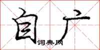 龐中華自廣行書怎么寫