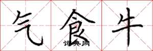 荊霄鵬氣食牛楷書怎么寫