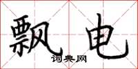 荊霄鵬飄電楷書怎么寫