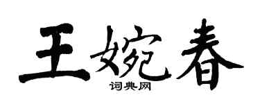 翁闓運王婉春楷書個性簽名怎么寫