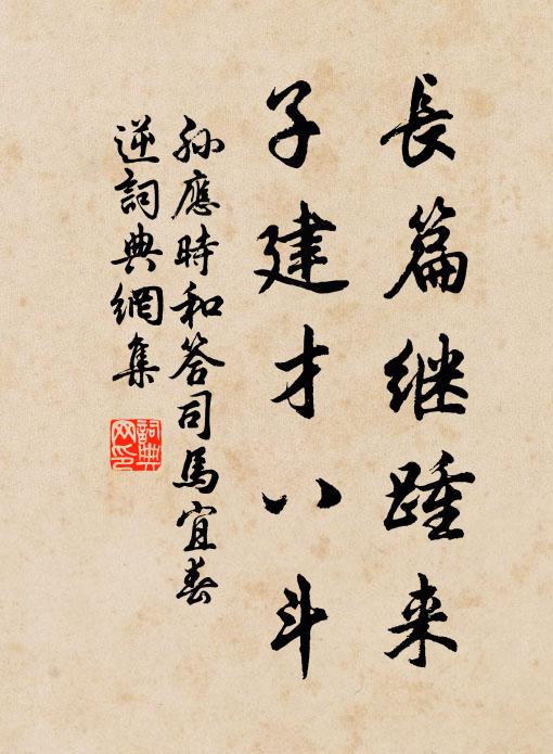 孫應時長篇繼踵來,子建才八斗書法作品欣賞