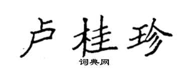 袁強盧桂珍楷書個性簽名怎么寫