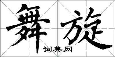 翁闓運舞旋楷書怎么寫