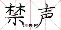 龐中華禁聲楷書怎么寫