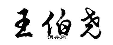 胡問遂王伯堯行書個性簽名怎么寫