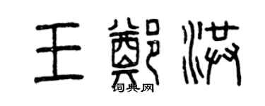 曾慶福王鄭洪篆書個性簽名怎么寫