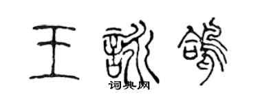 陳聲遠王詠鴿篆書個性簽名怎么寫