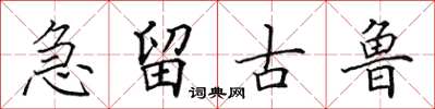 田英章急留古魯楷書怎么寫