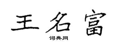 袁強王名富楷書個性簽名怎么寫