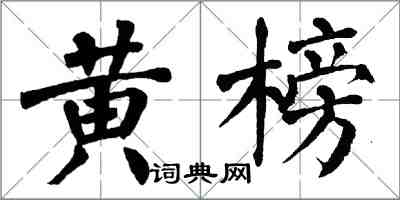 翁闓運黃榜楷書怎么寫