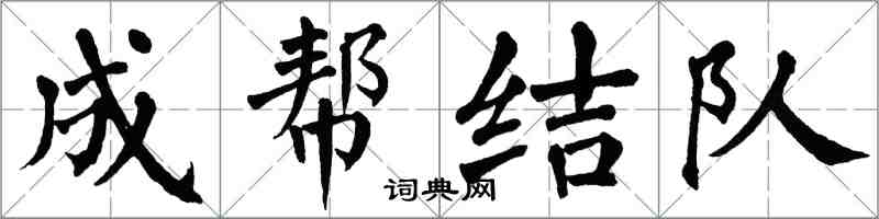 翁闓運成幫結隊楷書怎么寫
