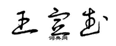 曾慶福王宣武草書個性簽名怎么寫