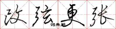 駱恆光改弦更張行書怎么寫