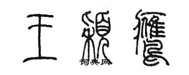 陳墨王穎鷹篆書個性簽名怎么寫