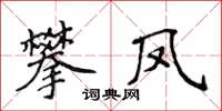 侯登峰攀鳳楷書怎么寫