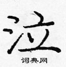 龐中華寫的硬筆楷書泣