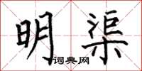 何伯昌明渠楷書怎么寫