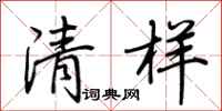 荊霄鵬清樣行書怎么寫