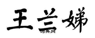 翁闓運王蘭娣楷書個性簽名怎么寫