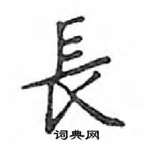 鄧散木寫的硬筆楷書長