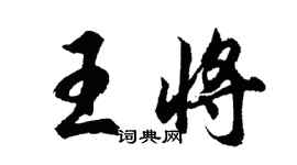 胡問遂王將行書個性簽名怎么寫