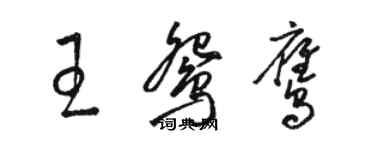 駱恆光王鴛鷹草書個性簽名怎么寫