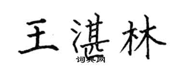 何伯昌王湛林楷書個性簽名怎么寫