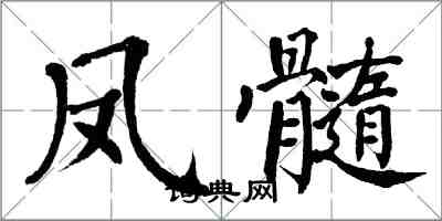 翁闓運鳳髓楷書怎么寫