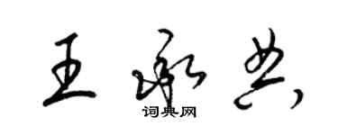 梁錦英王承典草書個性簽名怎么寫