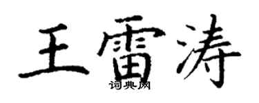 丁謙王雷濤楷書個性簽名怎么寫