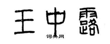 曾慶福王中露篆書個性簽名怎么寫