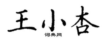 丁謙王小杏楷書個性簽名怎么寫