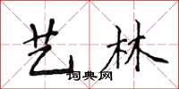 侯登峰藝林楷書怎么寫