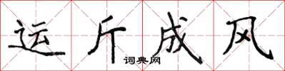 侯登峰運斤成風楷書怎么寫