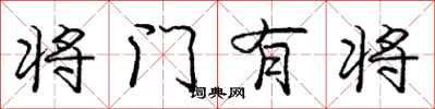 龐中華將門有將行書怎么寫