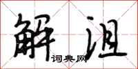 段相林解沮行書怎么寫
