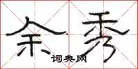 駱恆光余秀隸書怎么寫