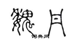 陳聲遠魏丹篆書個性簽名怎么寫