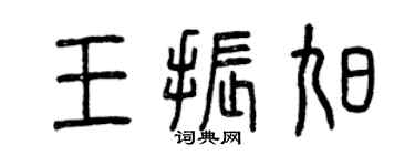 曾慶福王振旭篆書個性簽名怎么寫