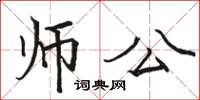 駱恆光師公楷書怎么寫