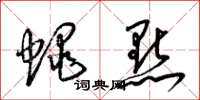 梁錦英蠅點草書怎么寫