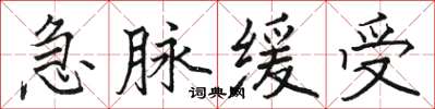 駱恆光急脈緩受楷書怎么寫