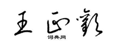 梁錦英王正歡草書個性簽名怎么寫