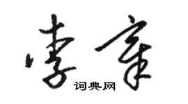 駱恆光李章草書個性簽名怎么寫