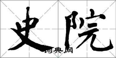 翁闓運史院楷書怎么寫