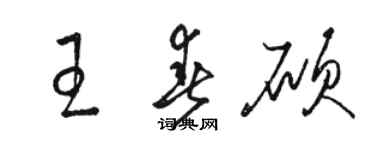 駱恆光王春碩草書個性簽名怎么寫