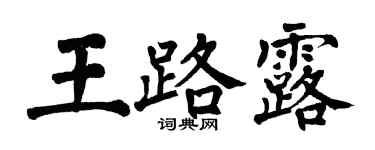 翁闓運王路露楷書個性簽名怎么寫