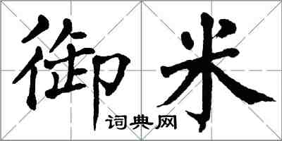 翁闓運御米楷書怎么寫