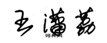 朱錫榮王瀟荔草書個性簽名怎么寫